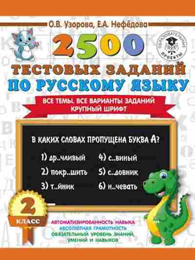 Книга 2500 тестовых заданий по русс.яз. 2кл. Узорова О.В.,Нефедова Е.А., б-1130, Баград.рф